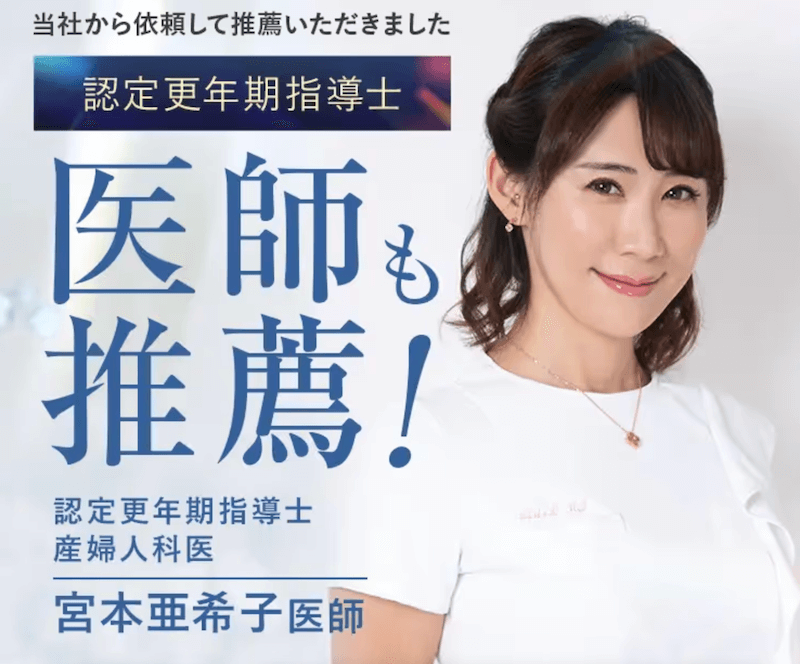 ベルタエクリズムは更年期指導医師も推薦！